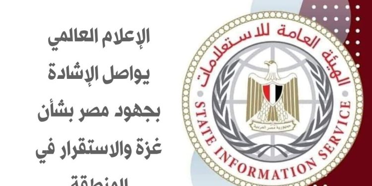 الإعلام العالمي يواصل الإشادة بدور مصر في غزة والاستقرار في المنطقة