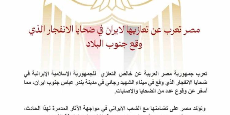 مصر تعرب عن تعازيها لإيران في ضحايا الانفجار الذي وقع جنوب البلاد