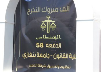 حفل تخرج الدفعة 58 كلية القانون جامعة بنغازى