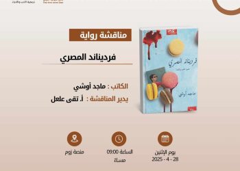 نادي الرواية الأولى يناقش رواية “فرديناند المصري” لماجد أوشي …