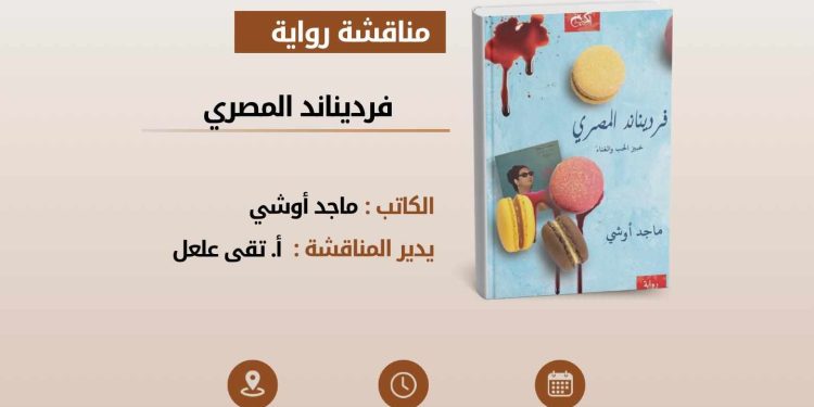 نادي الرواية الأولى يناقش رواية “فرديناند المصري” لماجد أوشي …