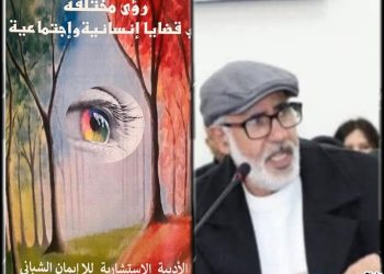 قراءة في كتاب “رؤى مختلفة” – للكاتبة للاإيمان الشباني