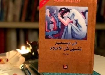 قراءة في رواية ” في ديسمبر تنتهي كلّ الأحلام” …
