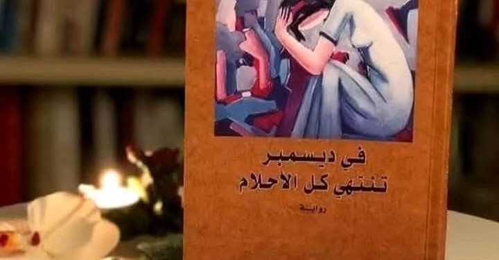 قراءة في رواية ” في ديسمبر تنتهي كلّ الأحلام” …
