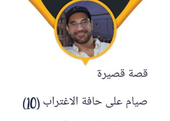 صيام على حافة الاغتراب: الكتابة كفعل ولادة