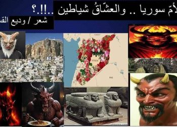 الأمّ ُ سوريّة ـ والعشّاقُ شياطينْ …