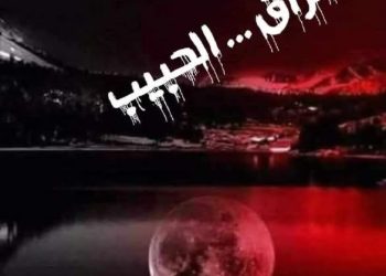 فُراق الحَبيب …