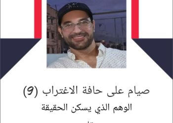 صيام على حافة الاغتراب: الوهم الذي يسكن الحقيقة.