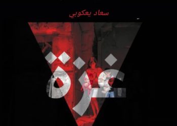 سعاد يعكوبي تكتب: متى يزهر الحلم؟