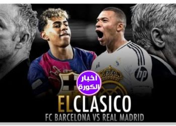 ريال مدريد وبرشلونة في كلاسيكو ناري بنهائي كأس ملك إسبانيا اليوم