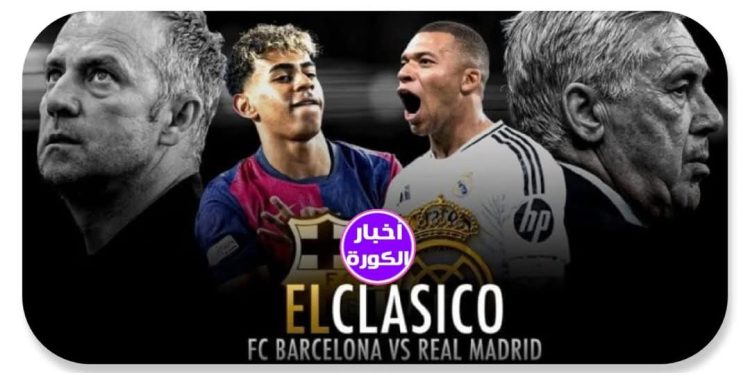 ريال مدريد وبرشلونة في كلاسيكو ناري بنهائي كأس ملك إسبانيا اليوم