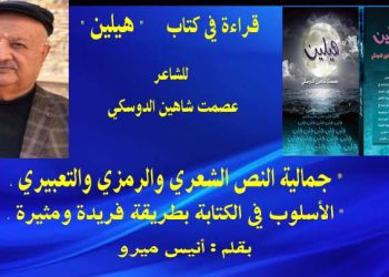 قراءة في كتاب ” هيلين ” للشاعر عصمت شاهين الدّوسكي