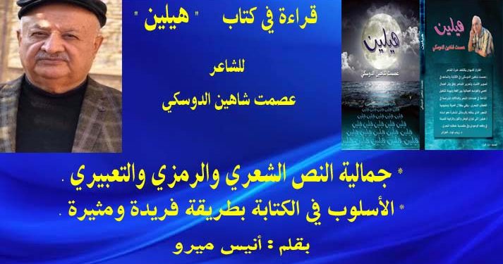 قراءة في كتاب ” هيلين ” للشاعر عصمت شاهين الدّوسكي