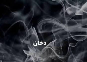الدّخان …