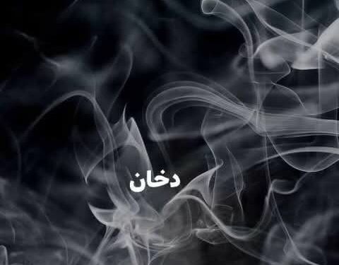 الدّخان …