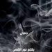 الدّخان …