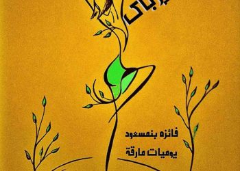 عـشــق حـدّ الإربـــاك 