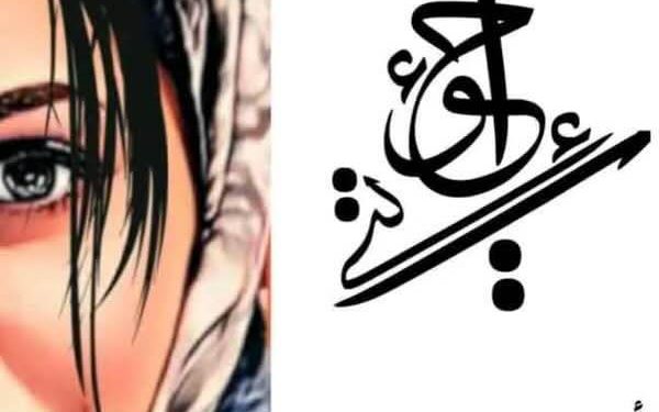 وأغار من عين رمقتك