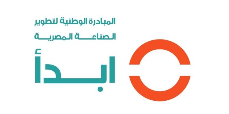 مبادرة تطوير الصناعة المصرية “ابدأ”
