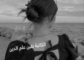 نيفين علم الدين تكتب أوردة المجاز