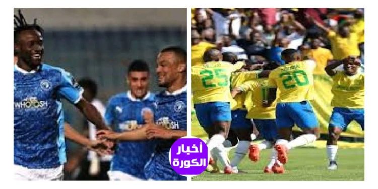 موعد النهائي الأفريقي بين بيراميدز وصنداونز
