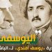 “اليوسفي” هدية “يوسف افندي للباشا” ..