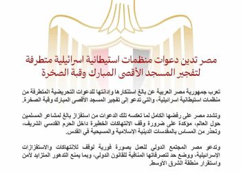 مصر تدين دعوات منظمات استيطانية إسرائيلية متطرفة لتفجير المسجد الأقصى المبارك وقبة الصخرة