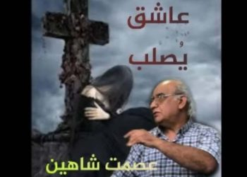 عاشق يصلب …
