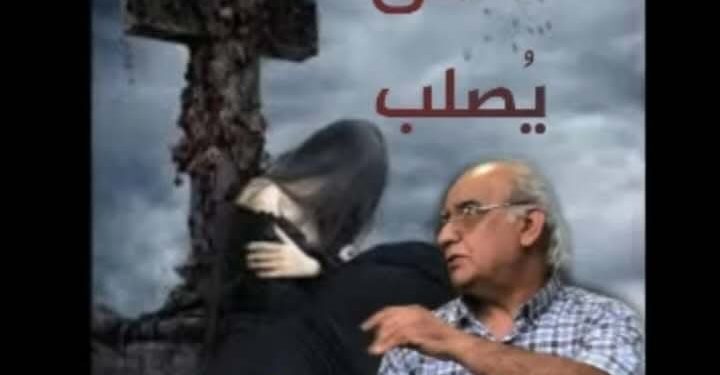 عاشق يصلب …