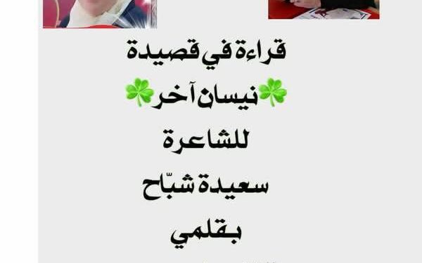 قراءة تفصيليّة في قصيدة نيسان الآخر