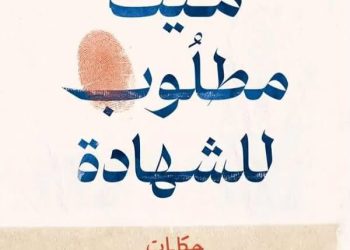 قراءة في حكايات من أروقة الطّب الشرعي ” مَيَّت مطلوب للشهادة “