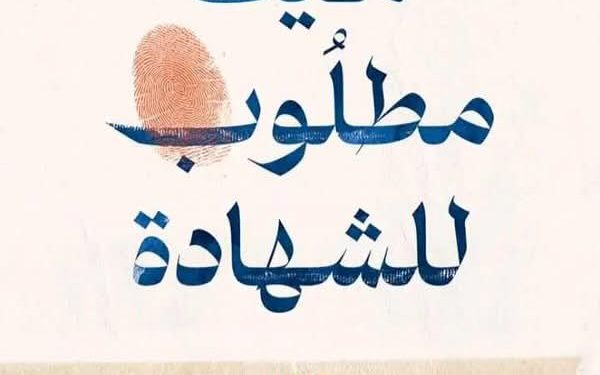 قراءة في حكايات من أروقة الطّب الشرعي ” مَيَّت مطلوب للشهادة “