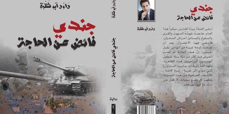 قراءة في “جندي فائض عن الحاجة” – داود أبو شقرة