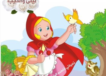 ” ليلى والدّيب” …