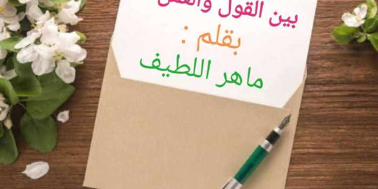 بَيْنَ القَوْلِ وَالعَمَلِ …