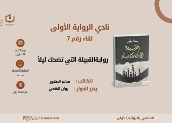 نادي الرواية الأولى يناقش القبيلة التي تضحك ليلًا