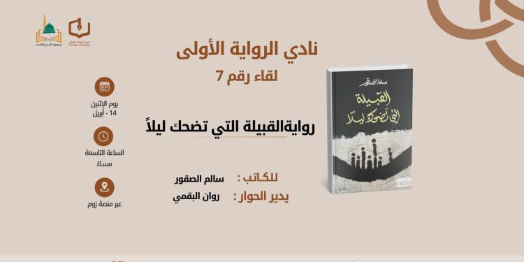 نادي الرواية الأولى يناقش القبيلة التي تضحك ليلًا