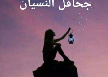  جَحَافِلُ النِّسْيَانِ