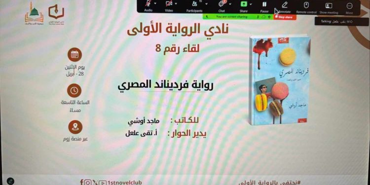 نادي الرواية الأولى يناقش”فردينالد المصري”لماجد أوشي …