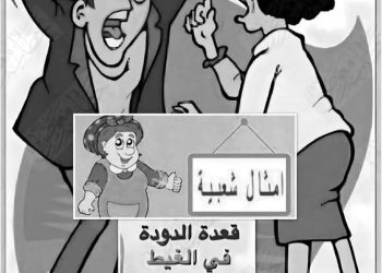 حرب الأمثال بين النساء والرجال …