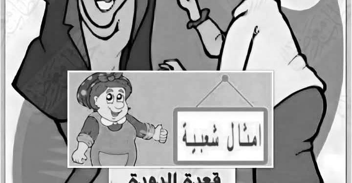 حرب الأمثال بين النساء والرجال …