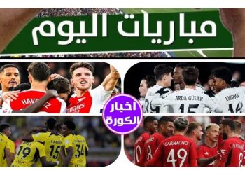 مباريات اليوم الثلاثاء 1 أبريل 2025