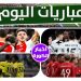 مباريات اليوم الثلاثاء 1 أبريل 2025