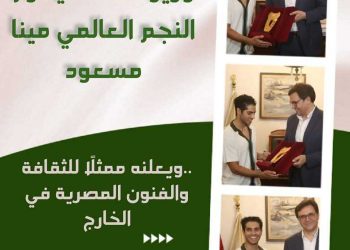 وزير الثقافة يكرم النجم المصري العالمي مينا مسعود