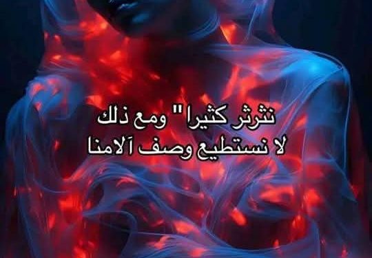 كيف أصّف ما يؤلمني ؟