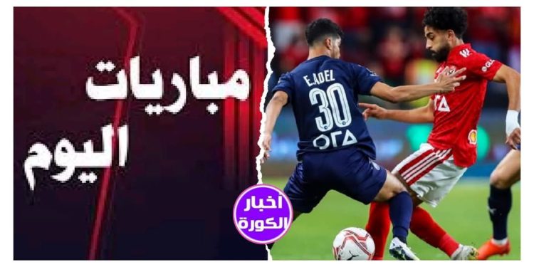 أجندة الثلاثة المتنافسون صراع مشتعل على لقب الدوري المصري