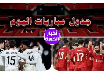 مواعيد مباريات اليوم الأحد 4 مايو  والقنوات الناقلة..