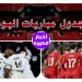 مواعيد مباريات اليوم الأحد 4 مايو  والقنوات الناقلة..