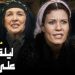 « ليلة القبْض على فاطمة »ليلةٌ تَحكِي وقُلُوبٌ تَخْشَعُ …