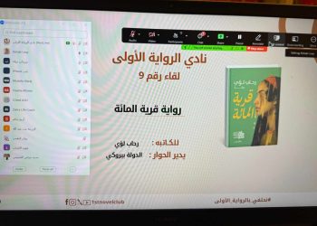ناديه الرواية الأولى ينظم جلسة أدبية لمناقشة “قرية المائة” للكاتبة رحاب لؤي